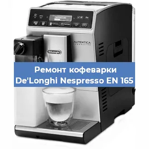 Замена дренажного клапана на кофемашине De'Longhi Nespresso EN 165 в Санкт-Петербурге